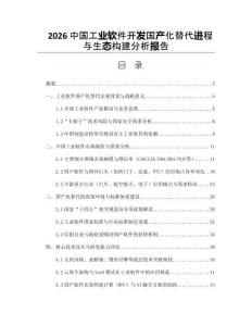 2026中國工業(yè)軟件開發(fā)國產(chǎn)化替代進程與生態(tài)構(gòu)建分析報告