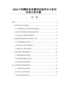 2026中國預(yù)制菜保質(zhì)期延長需求與新型防腐方案開發(fā)