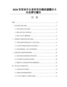 2026智慧城市交通管理系統(tǒng)建設(shè)現(xiàn)狀與效益評(píng)估報(bào)告
