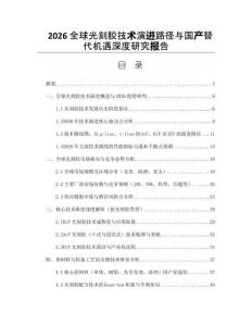 2026全球光刻膠技術演進路徑與國產替代機遇深度研究報告