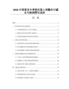2026中國康復外骨骼機器人保險支付試點與長期療效追蹤