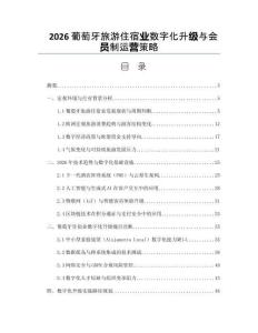 2026葡萄牙旅游住宿業(yè)數(shù)字化升級(jí)與會(huì)員制運(yùn)營(yíng)策略