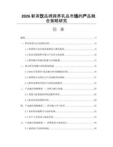 2026新茶飲品牌跨界乳品市場的產(chǎn)品融合策略研究