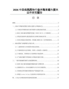 2026中國痛風藥物行業并購重組與資本運作研究報告