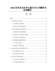 2026高端茶室定制化實木茶臺消費群體畫像報告