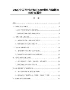 2026中國便利店飲料SKU優化與動銷策略研究報告