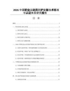 2026中國(guó)職業(yè)運(yùn)動(dòng)員防護(hù)裝備技術(shù)標(biāo)準(zhǔn)與認(rèn)證體系研究報(bào)告