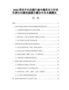 2026葡萄牙的游戲行業(yè)市場(chǎng)需求分析研究評(píng)估投資建設(shè)項(xiàng)目規(guī)劃布局系統(tǒng)報(bào)告