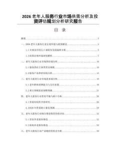 2026老年人服務(wù)行業(yè)市場(chǎng)供需分析及投資評(píng)估規(guī)劃分析研究報(bào)告
