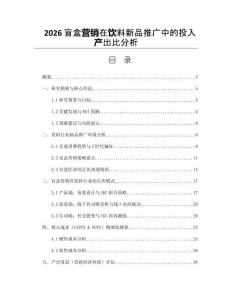 2026盲盒營銷在飲料新品推廣中的投入產出比分析
