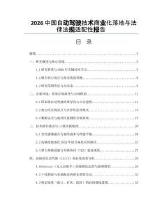 2026中國自動駕駛技術商業化落地與法律法規適配性報告