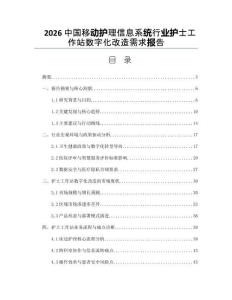 2026中國移動護理信息系統行業護士工作站數字化改造需求報告