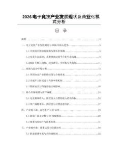 2026電子競技產業發展現狀及商業化模式分析