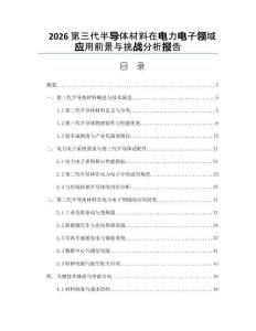 2026第三代半導(dǎo)體材料在電力電子領(lǐng)域應(yīng)用前景與挑戰(zhàn)分析報(bào)告