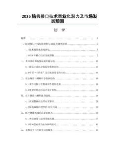 2026腦機(jī)接口技術(shù)商業(yè)化潛力及市場(chǎng)發(fā)展預(yù)測(cè)