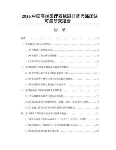 2026中國高端醫療器械進口替代臨床認可度研究報告