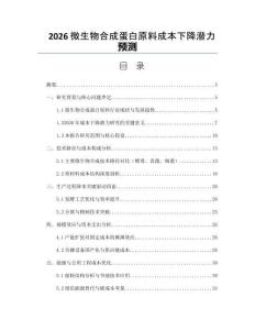 2026微生物合成蛋白原料成本下降潛力預測
