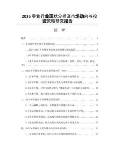 2026零食行業(yè)現(xiàn)狀分析及市場(chǎng)動(dòng)向與投資策略研究報(bào)告