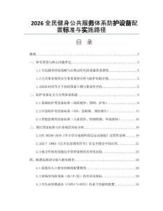 2026全民健身公共服務體系防護設備配置標準與實施路徑