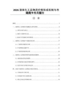 2026液體化工品物流價格形成機制與市場競爭格局報告