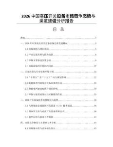 2026中國高壓開關設備市場競爭態勢與渠道建設分析報告