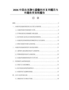 2026中國血液凈化設備耗材復用規范與市場教育策略報告