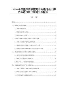 2026中國顯示面板驅動芯片設計能力評估與進口替代空間分析報告
