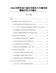 2026醫(yī)療器械行業(yè)政策環(huán)境與市場增長驅動因素分析報告