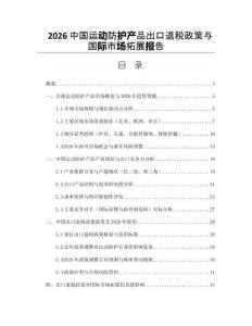2026中國運動防護產(chǎn)品出口退稅政策與國際市場拓展報告