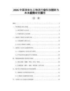 2026中國液體化工物流行業科技創新與未來趨勢研究報告
