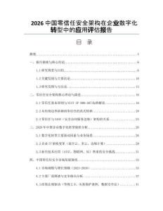 2026中國零信任安全架構(gòu)在企業(yè)數(shù)字化轉(zhuǎn)型中的應(yīng)用評估報(bào)告