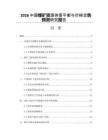 2026中國鋰礦資源供需平衡與價格走勢預測研究報告