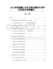 2026智能座舱人机交互模式创新与用户粘性提升策略报告