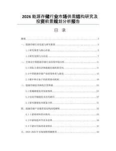 2026能源存儲行業(yè)市場供需結構研究及投資前景規(guī)劃分析報告