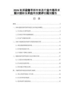 2026能源設備零部件制造行業市場需求現狀創新技術應用投資評估規劃報告