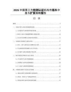 2026中国第三方检测认证机构市场集中度与扩张策略报告
