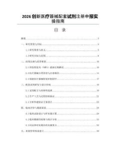 2026創新醫療器械配套試劑注冊申報實操指南