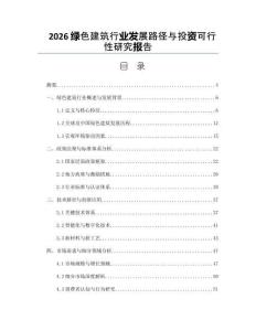 2026綠色建筑行業(yè)發(fā)展路徑與投資可行性研究報(bào)告