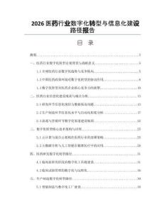 2026醫(yī)藥行業(yè)數(shù)字化轉(zhuǎn)型與信息化建設(shè)路徑報(bào)告