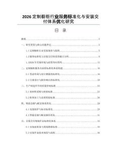 2026定制櫥柜行業(yè)服務(wù)標(biāo)準(zhǔn)化與安裝交付體系優(yōu)化研究
