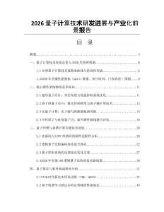2026量子計算技術研發進展與產業化前景報告