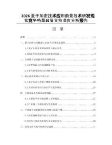 2026量子加密技術應用前景技術研發現狀競爭格局政策支持深度分析報告
