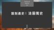 国别通史之法国简史
