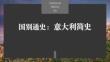 国别通史之意大利简史