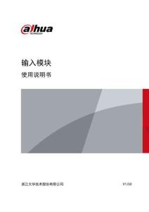 DH1402輸入模塊使用說(shuō)明書-大華（新）