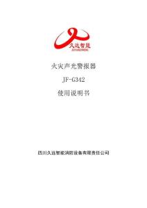 JF-G342火災聲光警報器使用說明書