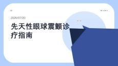 先天性眼球震颤诊疗指南