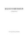 東莞市虎門新颯五金廠（個體工商戶）環(huán)境影響報告表