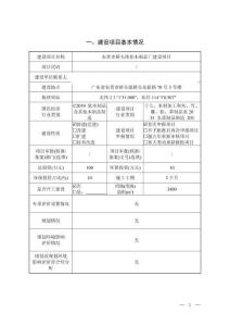 東莞市橋頭偉倫木制品廠建設(shè)項(xiàng)目環(huán)境影響報(bào)告表