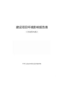東莞市眾興精密電子建設項目環境影響報告表